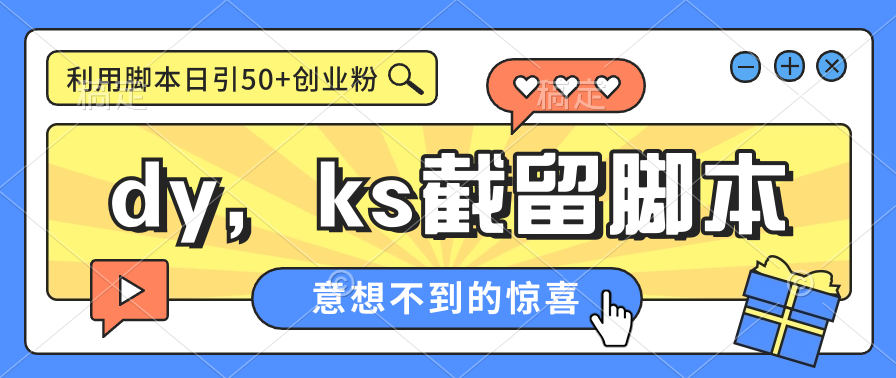 全网首发 dy ks全自动直播间截留创业粉,全行业精准粉技术【脚本+教程】