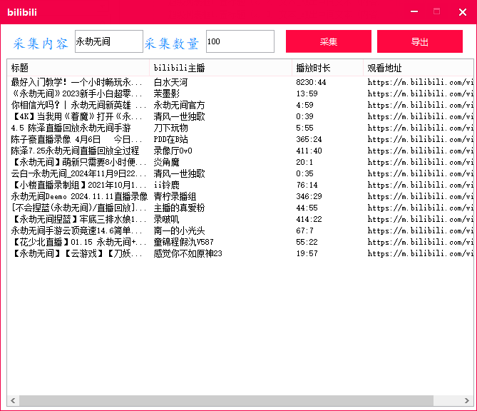 bilibili批量采集工具