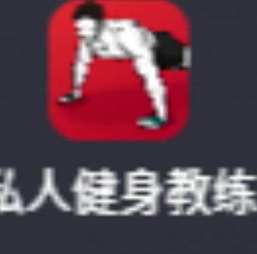 私人健身教练
