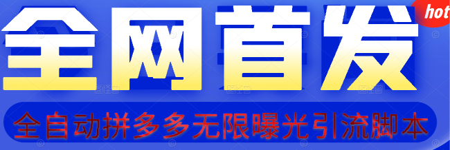 【首发】拆解拼多多如何日引100+精准粉(附脚本+视频教程)