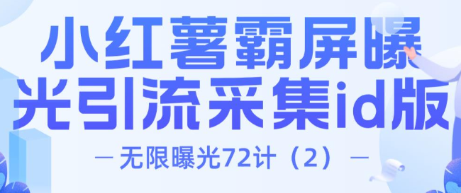 项目密码无限曝光72计(2):小红薯霸屏曝光引流精准粉采集id版