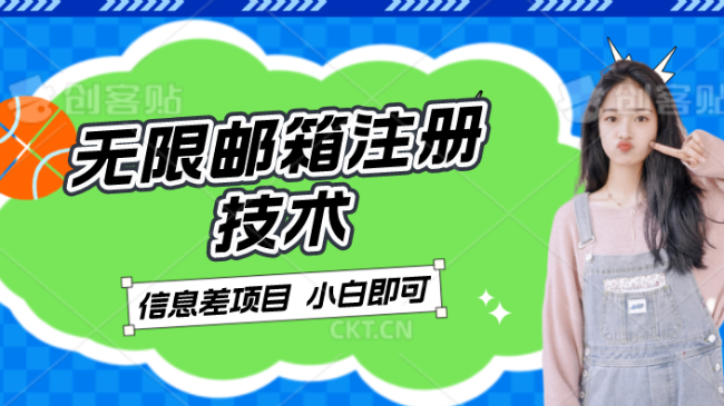 信息差项目 邮箱无限注册技术