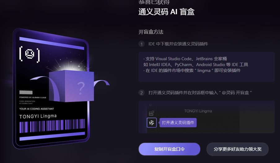 阿里云，通义灵码，免费领盲盒实物！