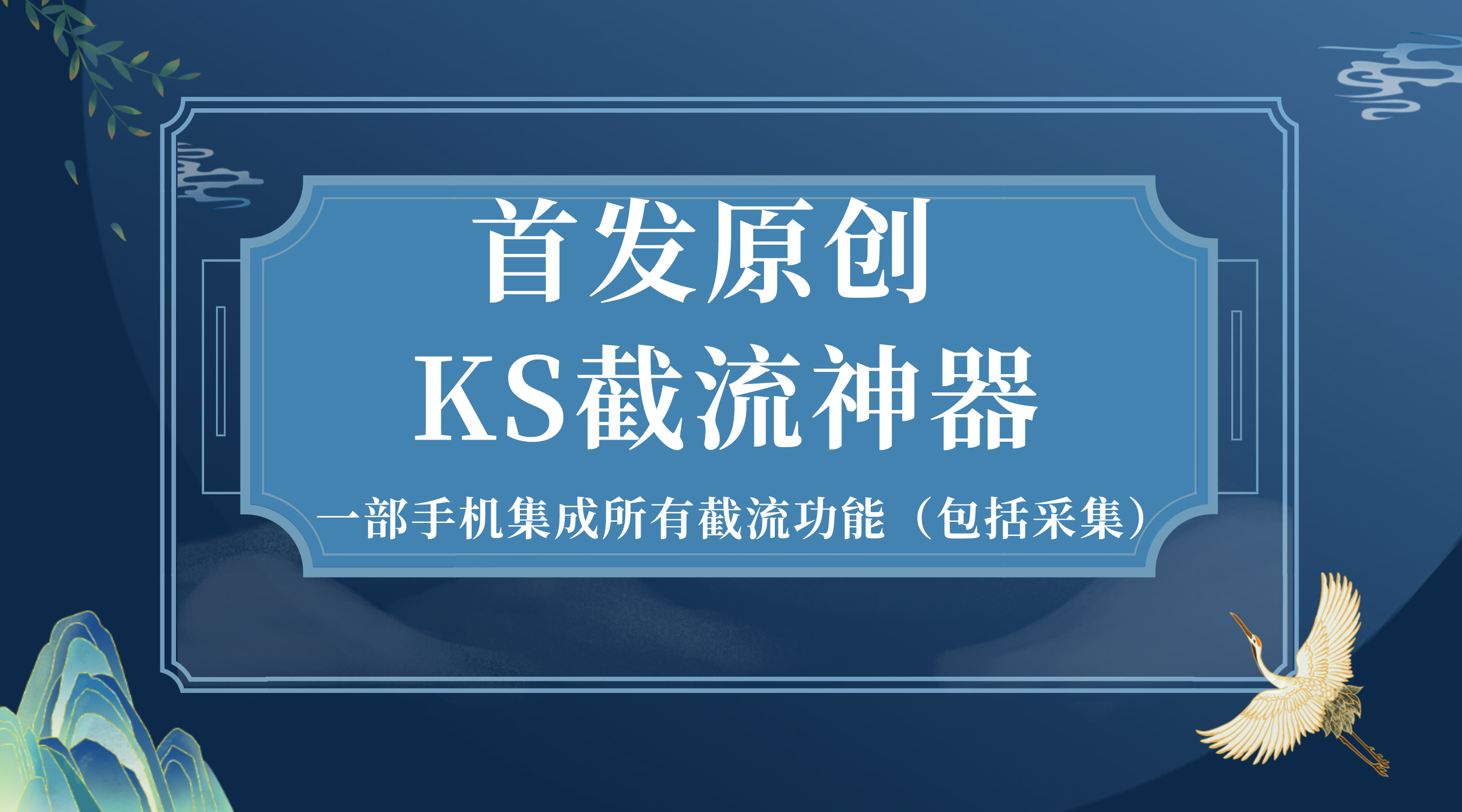 首发原创KS截流神器,手机即可采集id直接截流