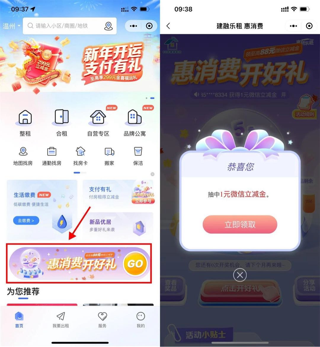 CCB建融家园惠消费开好礼免费领1元微信立减金