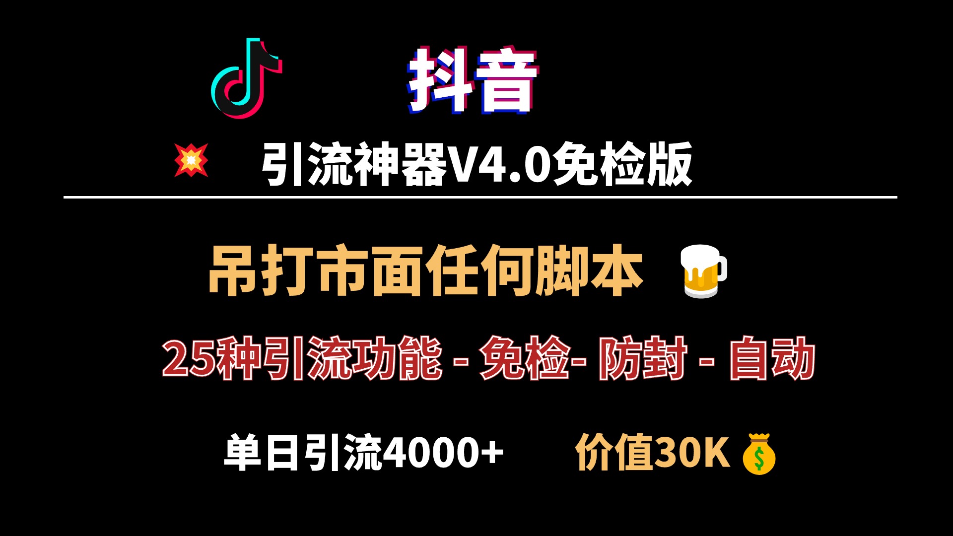 全网最强!抖音引流神器V4.0版本发布,秒杀市面一切脚本,单号单日引流4000+