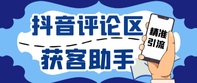 抖音获客助手安卓版，评论区截流利器日引200+各行业精准粉，不限手机数量无限用