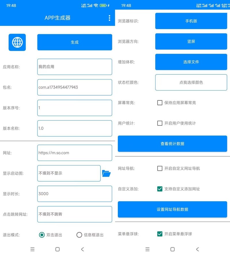 APP生成器v1.2生成属于你的专属应用