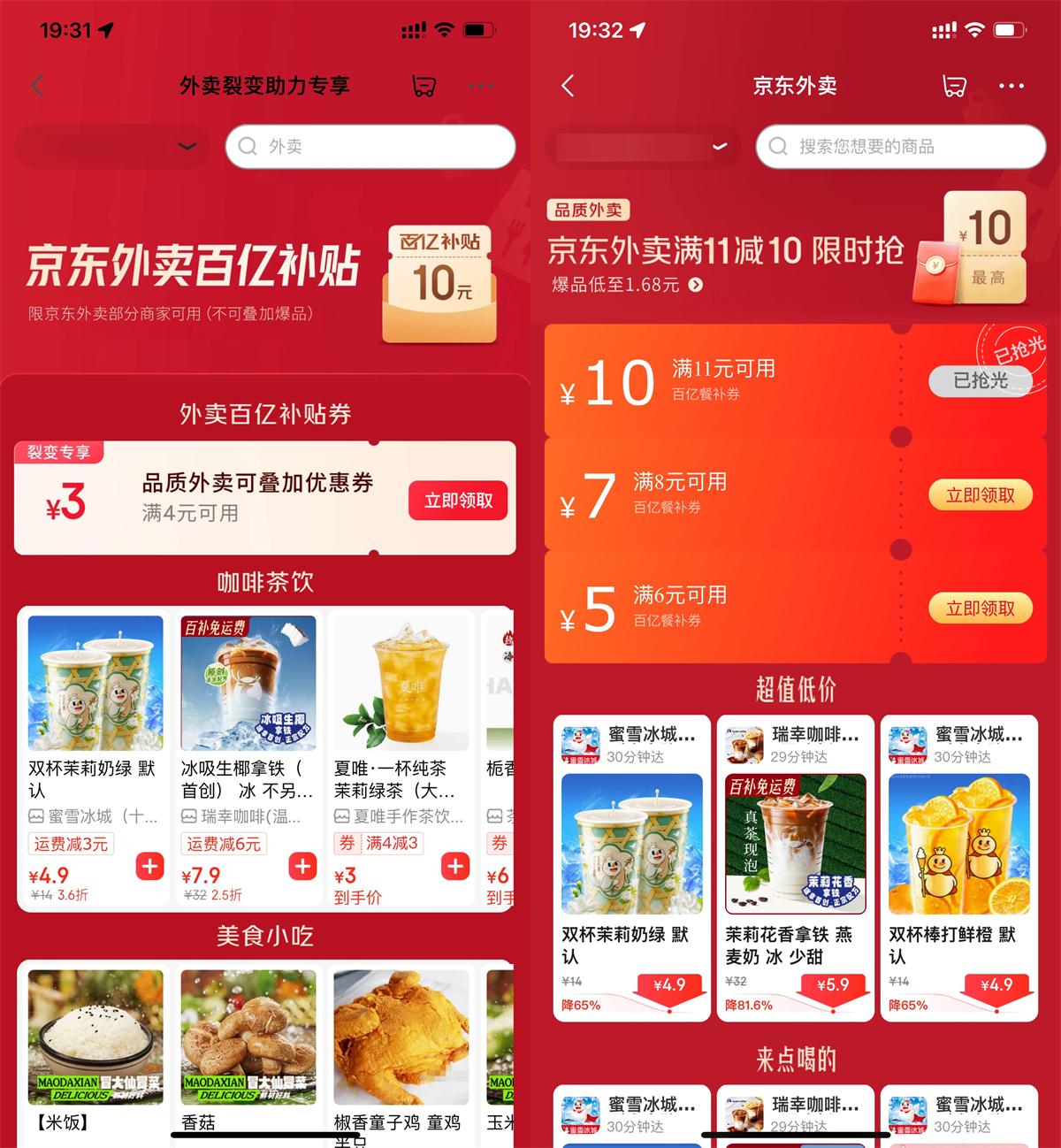 京东奶茶/干饭/叠加神券