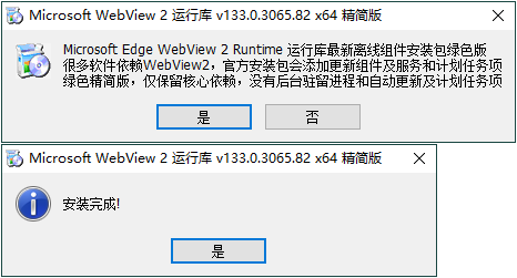 1747363305573039.png WebView2运行库 精简安装版