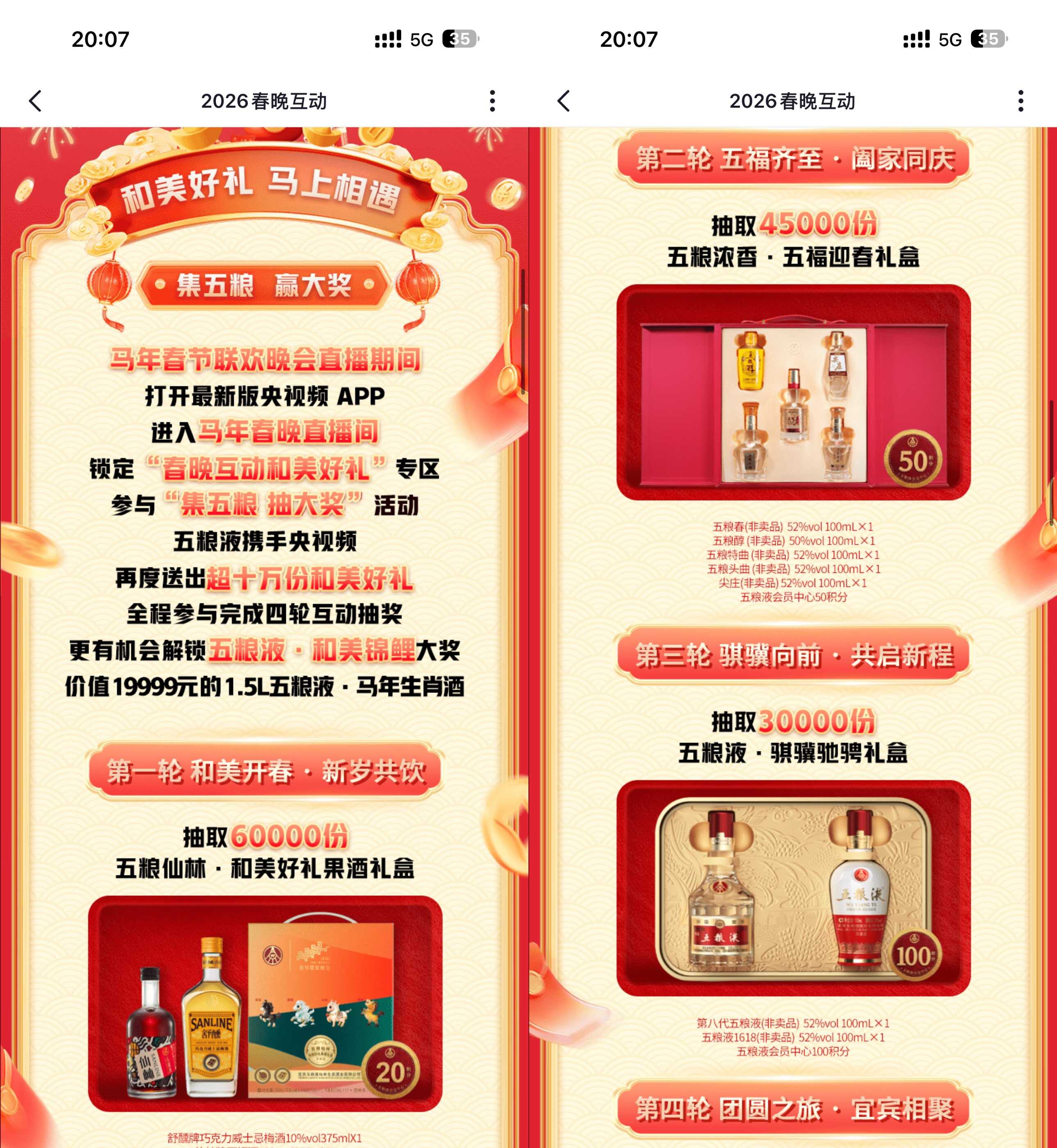 央视频春晚互动抽五粮液包邮