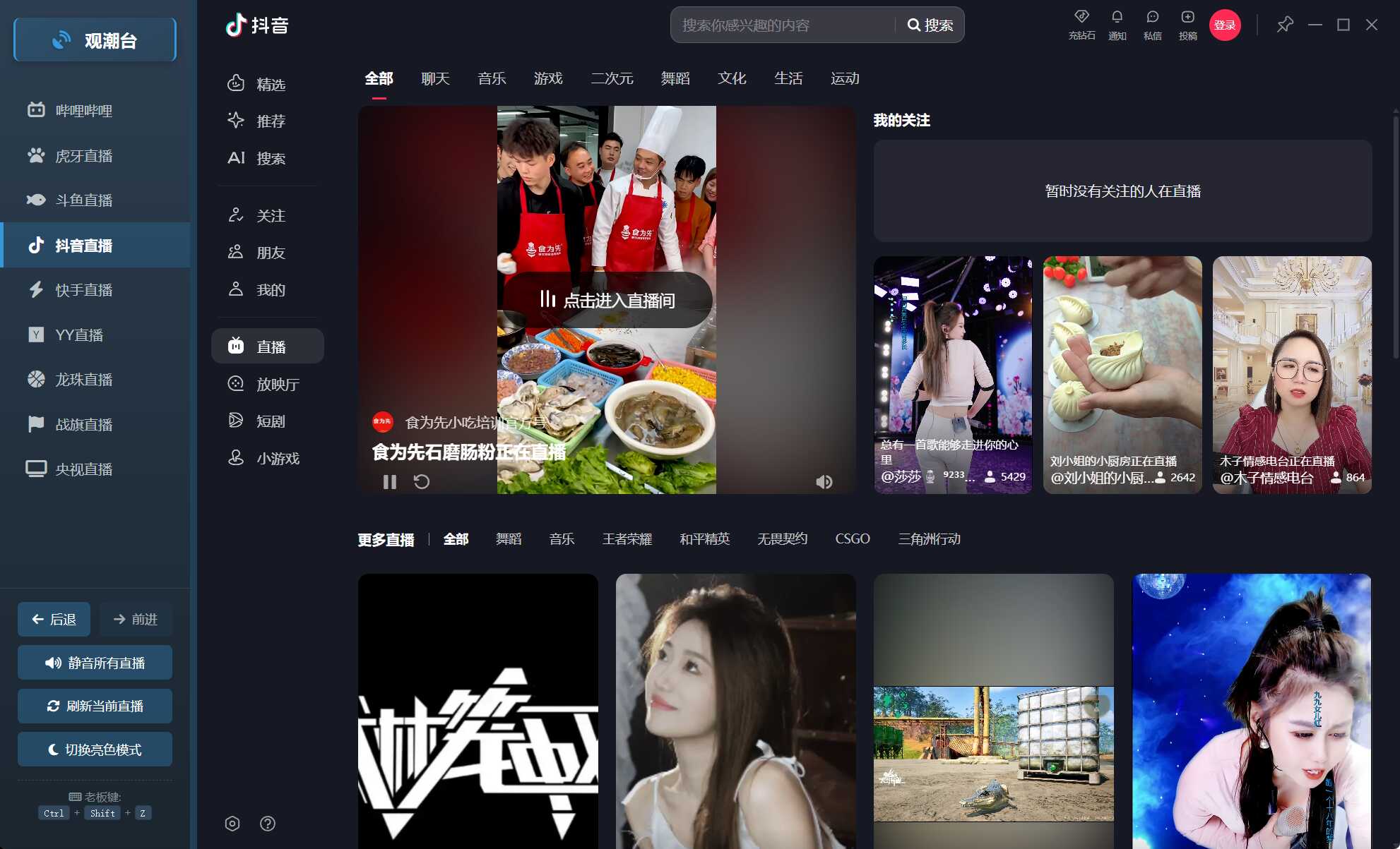 多平台直播聚合 观潮台v1.1