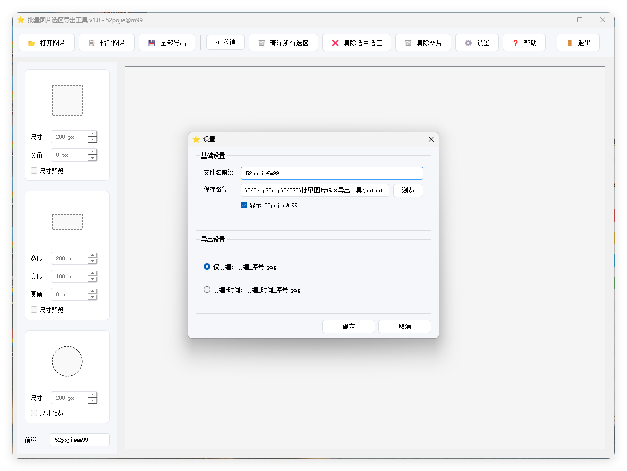 单图片批量选区导出工具V1.0