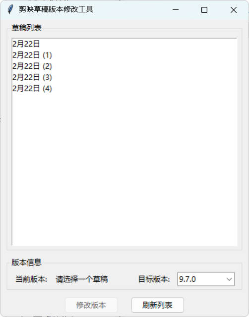 剪映草稿版本降级工具V2.0