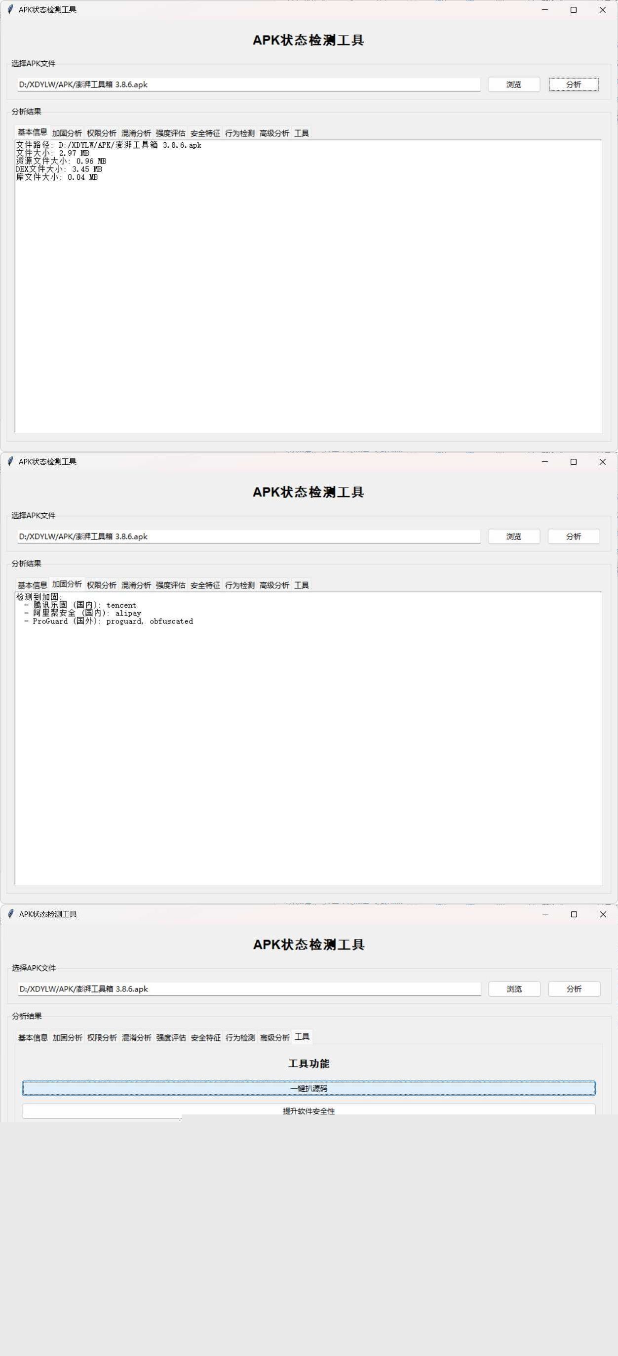 APK状态检测工具
