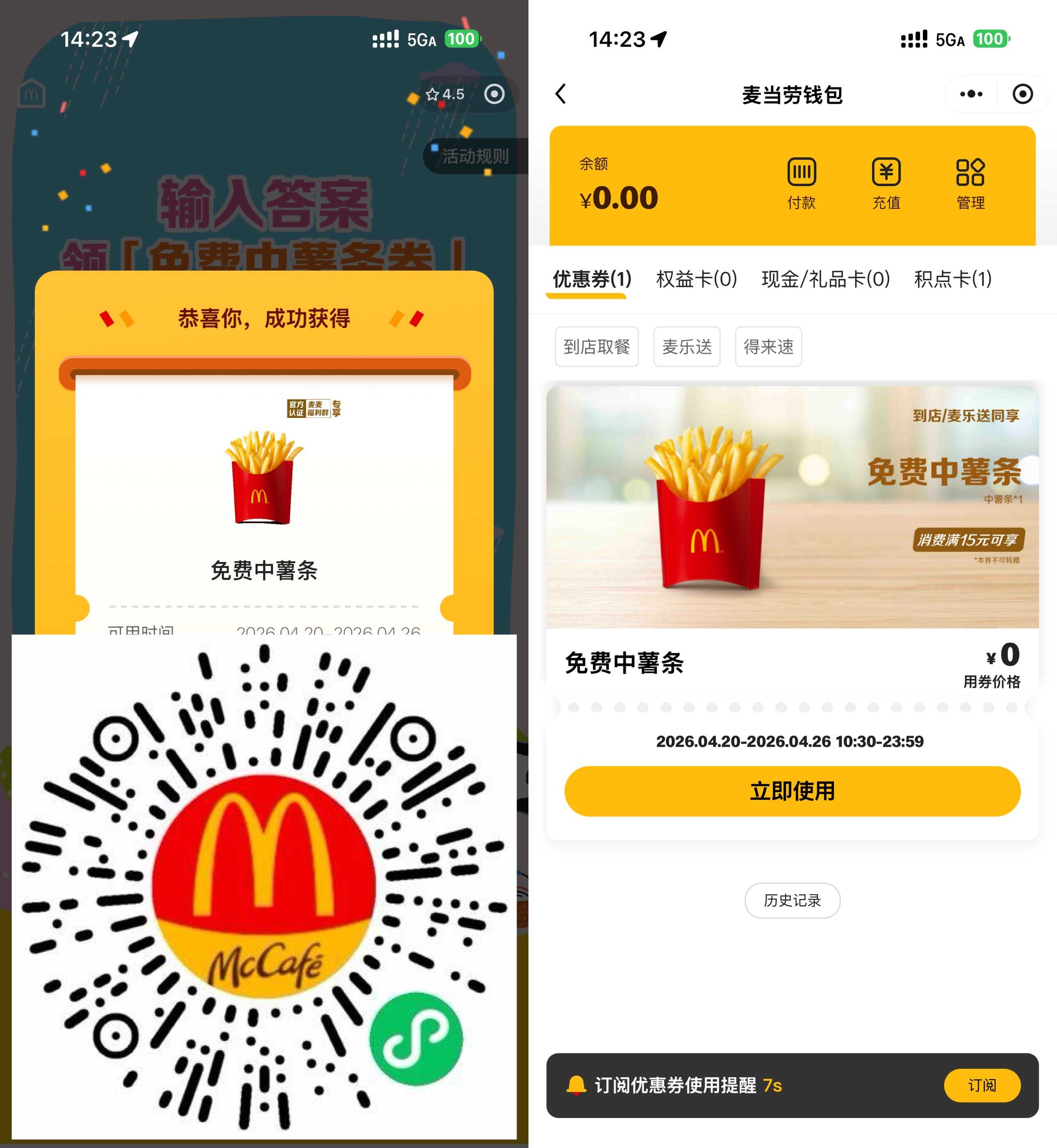 麦当劳领取免费中份薯条券