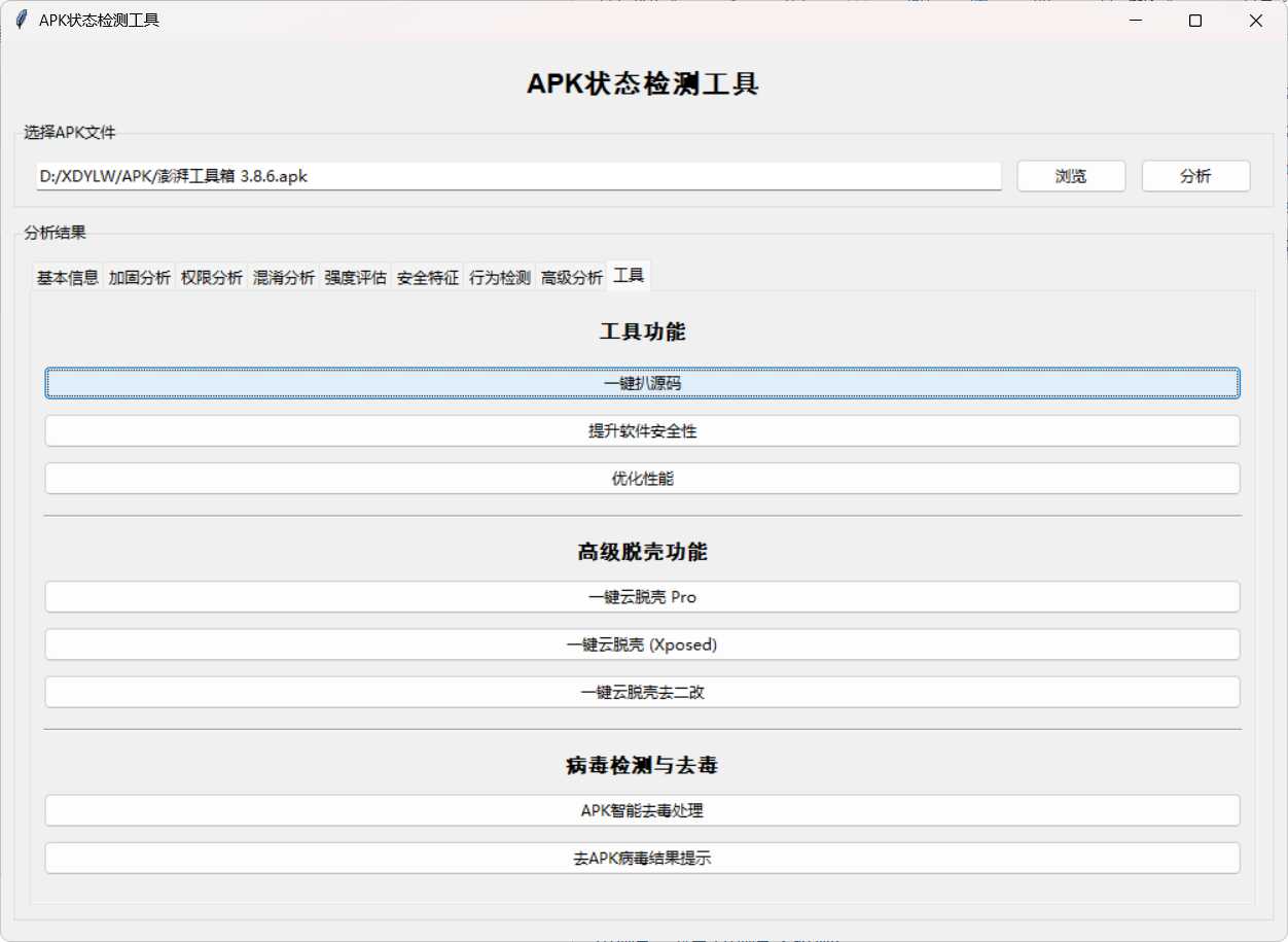 APK状态检测工具