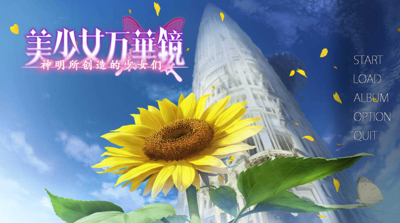 安卓美少女万华镜1-6汉化移植版合集