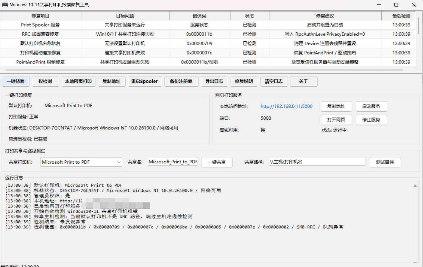 1778216576889244.jpg Win 10/11共享打印机报错修复工具