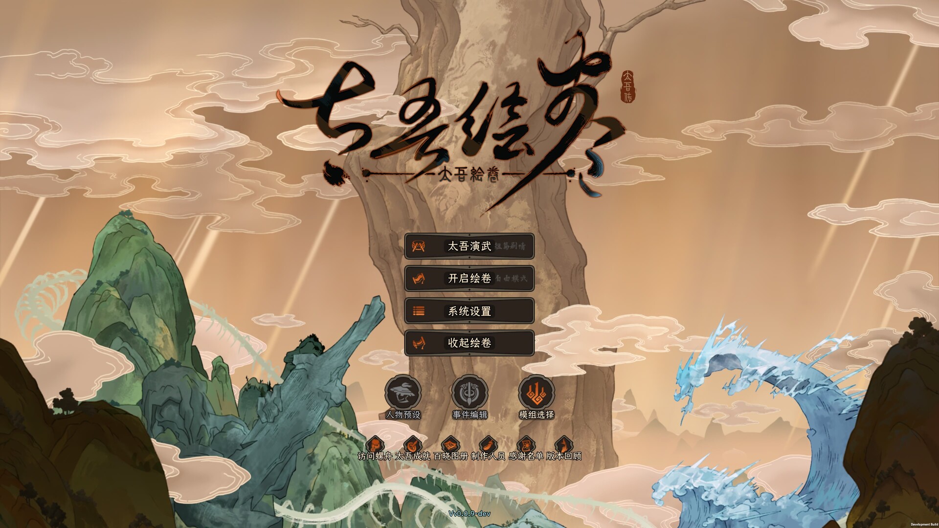 《太吾绘卷:天幕心帷》中文版