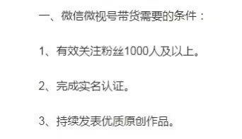 视频号提高带货门槛：不能0粉带货了 直播带货 视频号 微新闻 第1张