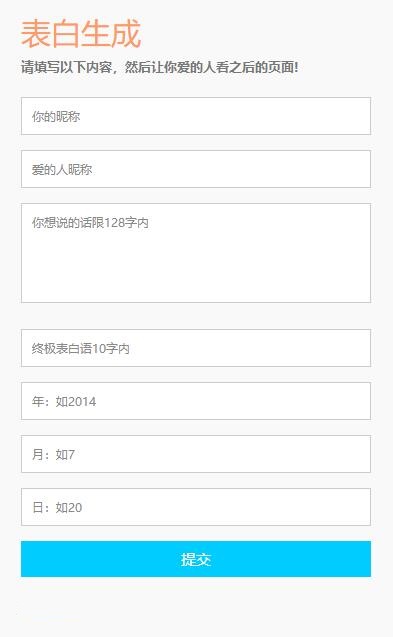 情人节自定义生成表白网页源码