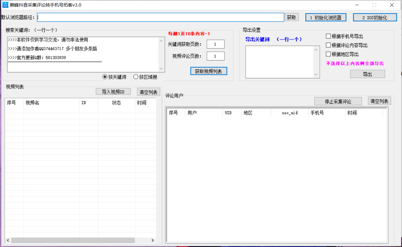 巅峰抖音采集评论转手机号拓客v3.0