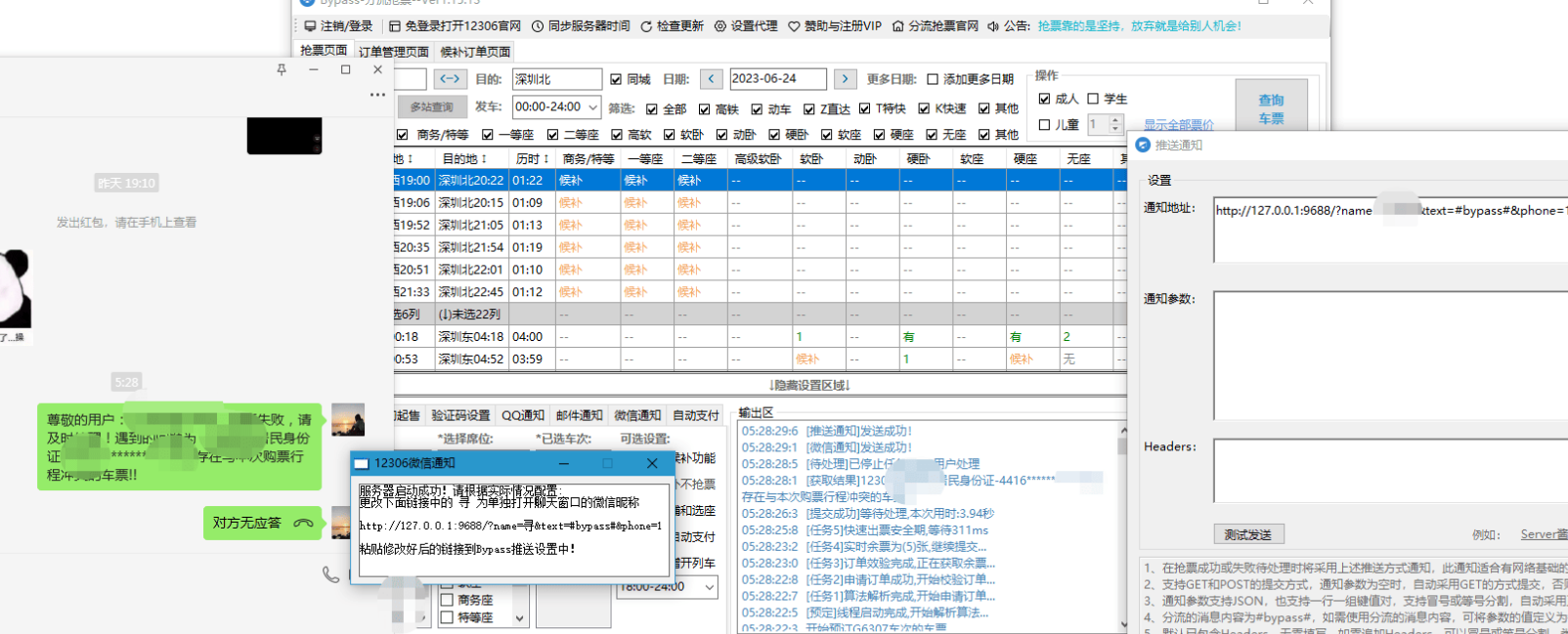 中秋国庆双节-Bypass分流抢票 微信语音通话通知增强